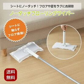 ノータッチワイパー ノータッチフローリングワイパー フロアワイパー シート モップ 手を汚さない 床 掃除モップ コジット 触らない 付替え クリーナー 掃除用品 ダスター 掃除 便利 壁 天井 隙間 拭き掃除 床掃除