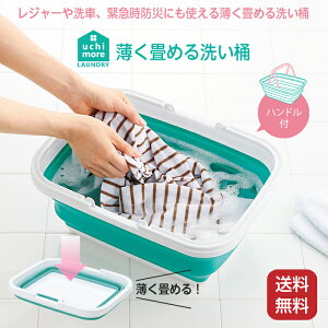 薄く畳める洗い桶 ハンドル付き 8.5L 厚さ約6.5cm コジット たためる 洗いおけ 畳める洗い桶 衣類 マスク 靴 つけ置き 緊急時 防災バケツ コンパクト 収納