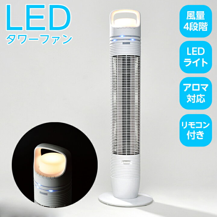 楽天市場】扇風機 LED タワーファン おしゃれ スリム タワー リモコン 