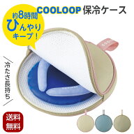 ネックリング ネッククーラー ケース ポーチ 保冷ケースex 保冷剤付 COOLOOP 約8時間キープ 保冷ポーチ …