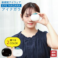【1,500円クーポン有! 9/24 9:59迄】アイナガラ 目元ケア EYE NAGARA アイケア 目元エステ アイマッサー…