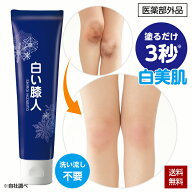 【ポイント11倍! 8/12 8:59迄】薬用 美白クリーム 白い膝人 30g 膝 黒ずみ くすみ 医薬部外品 日本製 シ…