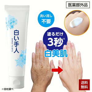 美白 薬用 ハンドクリーム 白い手人 医薬部外品 30g シミ しわ 小じわ そばかす くすみ カサカサ 手荒れ 乾燥 保湿 透明感 手肌 防ぐ 対策 キンモクセイ ケア カバー クリックポスト