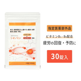 【レビュー特典あり】指定医薬部外品 シオノミン 30錠 疲労 腰痛 肩こり 疲れ 血行不良 血流改善 目の疲れ 肩 首 腰 膝 疲労回復 サプリ シオノケミカル クリックポスト出荷