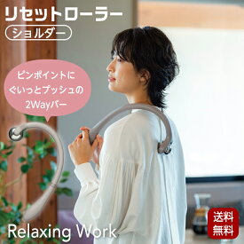 【ポイント4倍! 7/31 8:59迄】リセットローラー ショルダー SHOULDER NH3749 マッサージ ツボ押し マッサージローラー 肩こり 背中 肩甲骨 解消グッズ ほぐし 癒やし 羽立工業 HATACHI ハタチ RelaxingWork リラクシングワーク