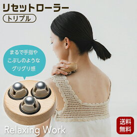 リセットローラー トリプル TRIPLE NH3761 マッサージ ツボ押し デコルテ 首 腕 肩こり コリ ほぐし 癒やし RelaxingWork リラクシングワーク 羽立工業 HATACHI ハタチ