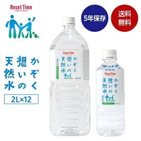 備蓄水 防災 水 天然水 かぞく想いの天然水 2L×12本入り 5年保存 長期保存 保存水 国産 ミネラルウォーター アルカリ軟水 備蓄水 防災グッズ 災害 地震 台風 洪水 避難 対策 非常用 災害用水 飲料水