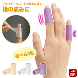 指関節サポーター 関節痛 ヘバーデン結節 指関節まもりん 2個入 日本製 指サポーター 普通サイズ 大きいサイズ 全3色 全ての指対応 ばね指 リウマチ ヘバーデン 突き指 指関節 一般医療機器 保護 結節 第一関節 第二関節