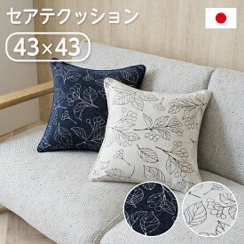 ブラン セアテ クッション 43×43 日本製 洗える ソファー おしゃれ イケヒコ