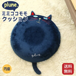 クッション プルーン 猫 ミミココモモクッション plune. 円座クッション 円座 おしゃれ かわいい 北欧 ネコ型 ねこ ネコ 枕 ごろ寝枕 ネイビー しっぽ