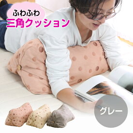 ふわふわ 三角 うつぶせ クッション 背もたれ おしゃれ グレー ドット柄 29×58×29 読書 テレビ 枕 足まくら 3角 長方形 うつ伏せ スマホ枕 カバー 洗える