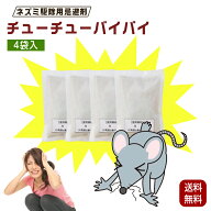 ねずみ駆除 忌避剤 ネズミ チューチューバイバイ 日本製 50g×4袋 ネズミ退治 ネズミ対策 ネズミ駆除 駆…