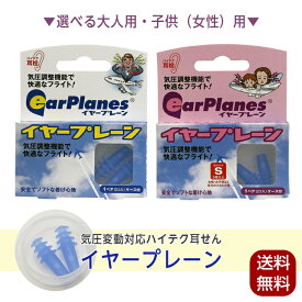 耳栓 耳せん イヤープレーン ケース付 イヤープラグ 大人用 耳鳴り 飛行機 旅行 海外旅行 国内旅行 耳鳴り防止 ハイテク耳栓 大人用 子供用 男性 男 女性 子供