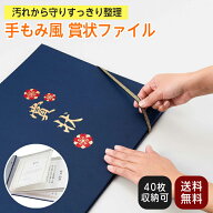 賞状 ファイル 収納 賞状ファイル A3 A4 B4 40枚収納 手もみ風 通知表 絵 作品 通信簿 整理 整頓 保管 成…
