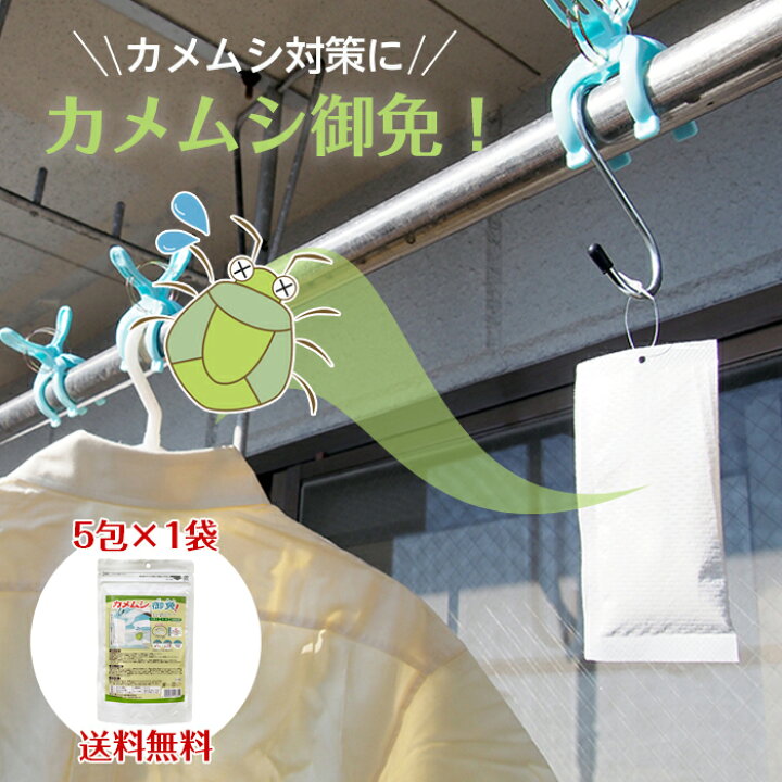 楽天市場】カメムシ対策 忌避剤 吊るすだけ カメムシ御免! 5包×1セット 