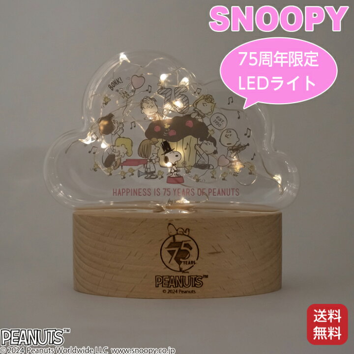 楽天市場】インテリアライト スヌーピー snoopy 75周年限定 LED ライト 