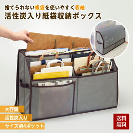 【レビュー特典あり】紙袋 収納 ボックス 活性炭入り フタ付き 紙袋収納ボックス 紙袋ストッカー ストック 活性炭 持ち手付き 大容量 収納ケース 手提げ紙袋 分別 保管 整理 収納 仕分け