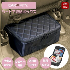 シート下 収納ボックス 収納 ボックス カー用品 座席下 車用品 車内 整理 車 座面下 トランク 隙間収納 防災グッズ フットレスト 便利グッズ おしゃれ 折りたたみ コジット CARFITY スッキリ収納