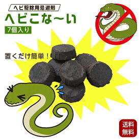 ヘビ忌避剤 置くだけ簡単 ヘビこなーい 日本製 15g×7個 蛇 蛇よけ へび ヘビ 天然成分 忌避剤 トカゲ ヤモリ 天然素材100% 野外用 蛇よけ 蛇避け 蛇除け 蛇よけ 蛇避け 蛇除け 害虫 対策 クリックポスト