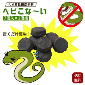 ヘビ忌避剤 置くだけ簡単 ヘビこなーい 日本製 15g×7個（2個組）蛇 蛇よけ へび ヘビ 天然成分 忌避剤 トカゲ ヤモリ 天然素材100% 野外用 蛇よけ 蛇避け 蛇除け 蛇よけ 蛇避け 蛇除け 害虫 対策 クリックポスト