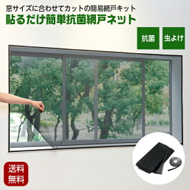 貼る網戸 網戸 貼るだけ ネット 抗菌網戸ネット 補修 簡易網戸 簡単取り付け 防虫網 マジックテープ カット DIY 防虫ネット 虫よけ 網戸カーテン 窓 取り付け 網戸キット 貼るだけ簡単 換気対策 コジット クリックポスト