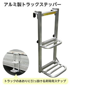 トラックステップ アルミ製トラックステッパー ATS-740 荷台 はしご 昇降 大型トラック・軽トラック兼用 アルミス 全溶接加工 トラック用ステッパー アルミ製トラックステップ トラックアルミステップ トラック用アルミステッパー