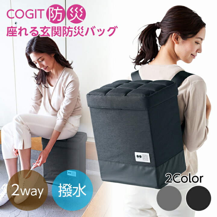 楽天市場】座れる玄関防災バッグ COGIT防災 防災バッグ 2way 防災 