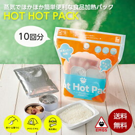 蒸気のチカラで！HOT HOT PACK 10回分 アウトドア 非常時 災害時 防災グッズ キャンプ 釣り 山登り 登山 コジット 日本製 加熱 発熱剤 発熱 加熱レトルト 温める ご飯 飲料 便利 蒸気 エコ