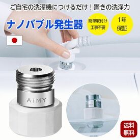 ナノバブルウォッシュ AiMY アダプタ 日本製 マイクロナノバブル ナノバブル発生器 工事不要 水栓 アダプター ホース 汚れ 洗浄 除菌 匂い 臭い 部屋干し 節水 衣類 洗濯槽 カビ 洗濯機用 洗濯 1年保証 AIM-MS02