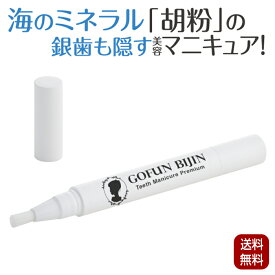 ホワイトニング 筆タイプ 胡粉美人歯マニキュア プレミアム 美容マニキュア 3.5g 歯に塗る 黄ばみ 口内 口内ケア ミネラル 銀歯隠し 銀歯カバー 歯マニキュア デンタルケア グリム クリックポスト