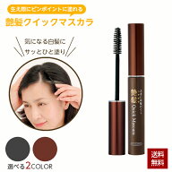 白髪染め 白髪隠し 艶髪クイックマスカラ 髪用 日本製 ヘアマスカラ 時短 マスカラ 頭髪 女性 レディース…