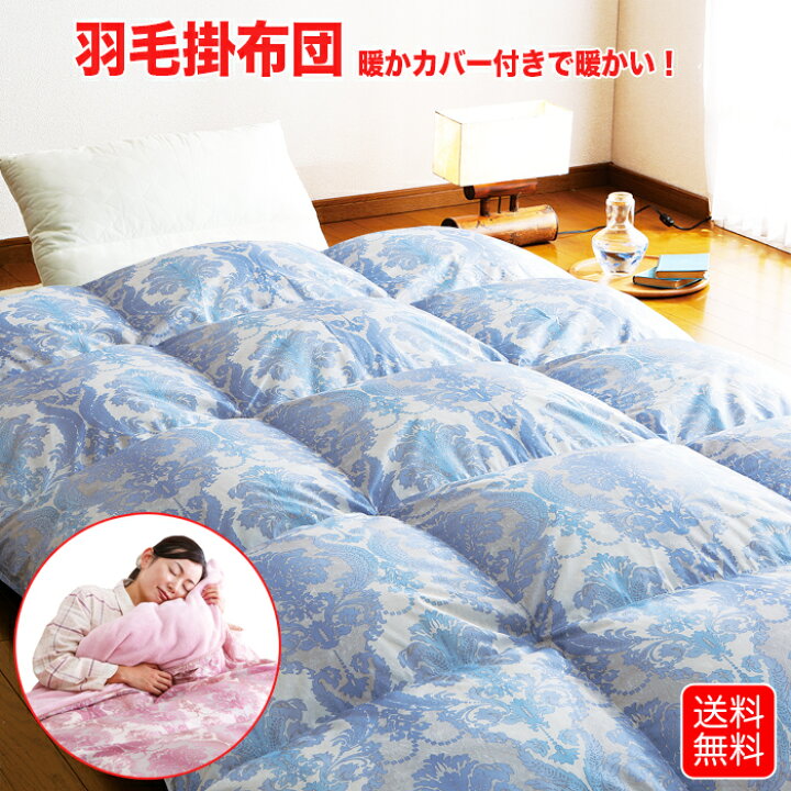 楽天市場】羽毛掛布団 毛布いらずの『暖かカバー』付き ダブル ブルー  