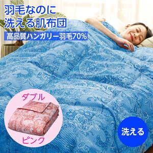 羽毛 肌掛け 羽毛布団 ダブル ピンク 洗える 肌掛け布団 春夏 洗濯機OK ハンガリー羽毛70% 羽毛掛布団 羽毛掛け布団 掛け布団 布団 掛布団