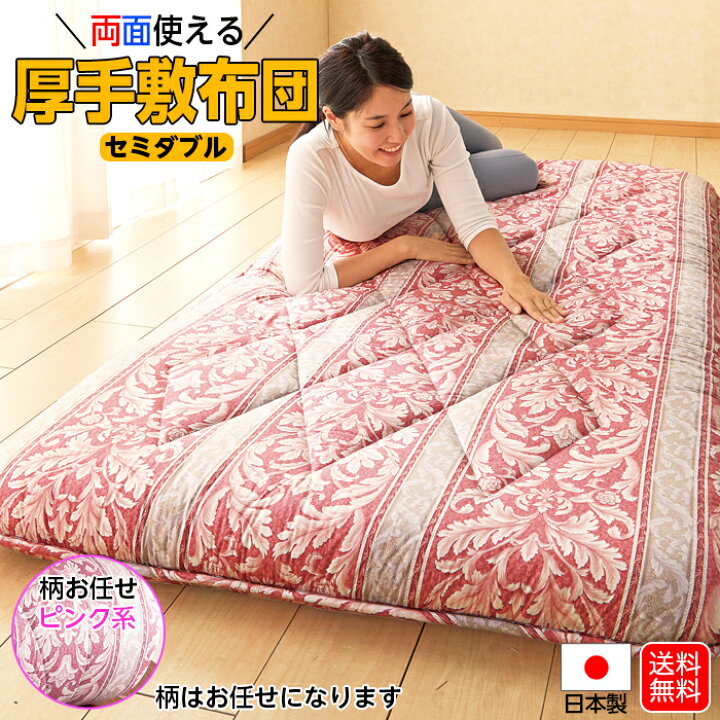 楽天市場】敷布団 新生活 柄お任せ 日本製 セミダブル 120×200 ピンク 