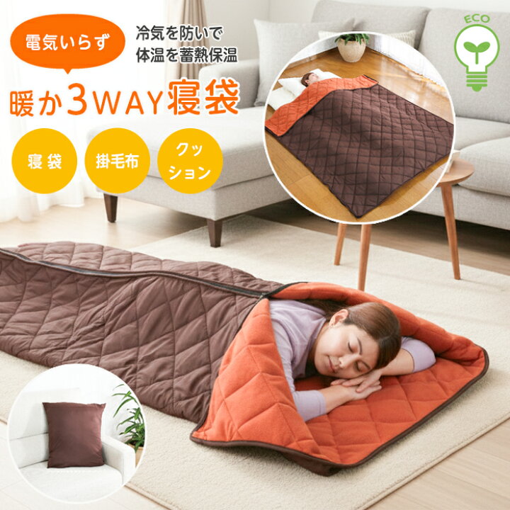楽天市場】寝袋 洗える 3WAY スリーウェイ 掛毛布 クッション 毛布 200 
