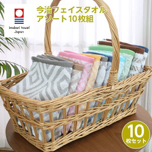 今治タオル フェイスタオル セット 32×75cm アソート 10枚組 北欧柄 ジャガード織り 国産 日本製 綿100% 洗顔タオル いまばり