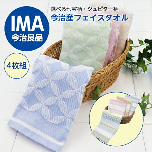 今治タオル フェイスタオル 4枚組 セット 七宝柄 ジュピター柄 34×75cm 35×80cm 北欧 和柄 ジャガード 国産 日本製 綿100% 洗顔タオル 今治産 いまばり