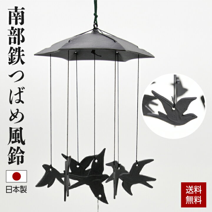 楽天市場】風鈴 南部鉄器 つばめ風鈴 ふうりん 日本製 岩手県 伝統工芸 