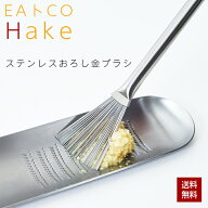 【 楽天1位 】【ポイント3倍!】EAトCO Hake grater brush おろし金用ブラシ ステンレス 日本製 燕三条 ヨ…