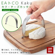 【ポイント20倍！】【 楽天1位 】EAトCO イイトコ Kaku カク チーズカッター AS0070 ヨシカワ 日本製 ス…