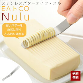 【ポイント3倍!】EAトCO Nulu バターナイフ ステンレス 日本製 燕三条 ヨシカワ バター トースト おしゃれ シンプル 塗りやすい 握りやすい 焦げ落とし 調理器具 便利 キッチンツール 料理 パン用 イイトコ ヌル AS0035 クリックポスト