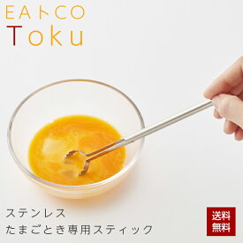 【レビュー特典あり】卵とき 専用スティック EAトCO 卵とき器 イイトコ Toku トク egg beater スプーン ステンレス 調理器具 便利 卵 玉子 タマゴ たまごとき 卵かけご飯 卵焼き 日本製 ヨシカワ AS0054 クリックポスト