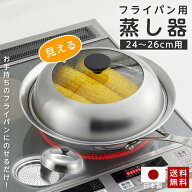 【クーポン利用で4,300円! 7/31 9:59まで】フライパン蒸し器 蒸し器 フライパン用 ステンレス 見える！フ…