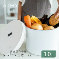 【クーポン利用で11,000円! 6/12 9:59まで】AiMY 真空保存容器 10L 大 ステンレス 電動 フードストッカー…