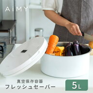 【クーポン利用で9,800円! 4/24 9:59まで】AiMY 真空保存容器 5L 小 ステンレス 電動 フードストッカー …