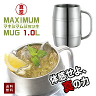 マキシマムジョッキ 真空 二重 樽型 大容量 1L 大きい 特大 ステンレス製 ビールジョッキ 1000ml キャン…