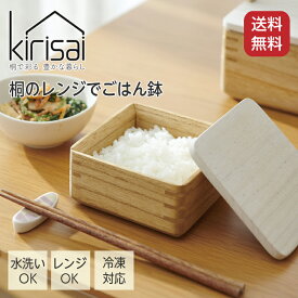 【1500引きクーポン 2/17 9時59分まで】kirisai 桐のレンジでごはん鉢 日本製 OSG-1 ご飯 米 ごはん容器 電子レンジ対応 ごはん保存容器 調湿 桐 木製 桐製 茶碗 冷凍ご飯容器 蒸気でふっくら 冷凍ごはん 保存容器 おしゃれ 冷凍 オスマック