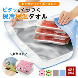 保冷保温 タオル 保冷保温ピタッとタオル 保冷 保温 クロス タオル 45×45cm 風呂敷 ふろしき 保冷風呂敷 保冷ふろしき バッグ お弁当袋 アルミシート付き 弁当 ペットボトル 生鮮食品 冷凍食品 食材保冷 クリックポスト