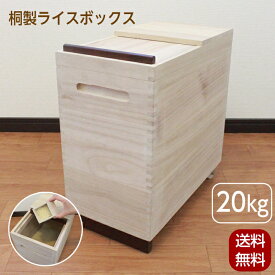 米びつ 20kg 桐製 ライスボックス キャスター付 おしゃれ キッチン 収納 ライスストッカー ライスボックス ストッカー 米櫃 米ビツ 和風 木製 天然木桐 1合マス付 RPO-20 オスマック