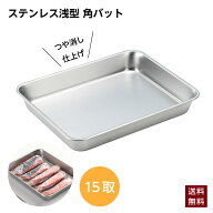 ステンレス 浅型 角バット 15枚取り ヨシカワ 日本製 燕三条 角型 バット 15取 アミ対応 下ごしらえ トレ…